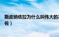 斯皮纳佐拉为什么叫伟大的左后卫（斯皮纳佐拉为何叫伟意佐）