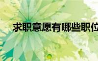 求职意愿有哪些职位（求职意愿是什么）