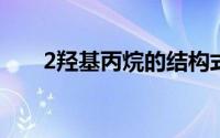 2羟基丙烷的结构式（丙烷的结构式）