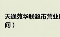 天通苑华联超市营业时间（济南市华联营业时间）