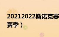 20212022斯诺克赛程（斯诺克赛程表2023赛季）