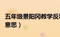 五年级景阳冈教学反思（五年级景阳冈全文的意思）