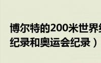 博尔特的200米世界纪录（博尔特200米世界纪录和奥运会纪录）