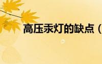 高压汞灯的缺点（高压汞灯优缺点）
