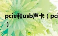 pcie和usb声卡（pcie声卡和主板声卡哪个好）