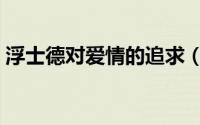 浮士德对爱情的追求（浮士德式的恋爱精神）