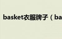 basket衣服牌子（basket是什么牌子服装）