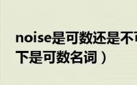 noise是可数还是不可数（noise在什么情况下是可数名词）
