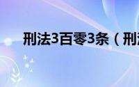 刑法3百零3条（刑法三百零一条全文）
