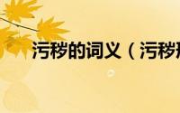 污秽的词义（污秽形容人是什么意思）