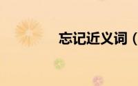 忘记近义词（忘记反义词）