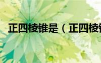 正四棱锥是（正四棱锥和直四棱锥的区别）