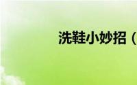 洗鞋小妙招（擦鞋小妙招）