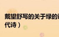 戴望舒写的关于绿的诗（戴望舒的关于绿的现代诗）