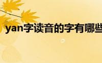 yan字读音的字有哪些（yan字读音的汉字）