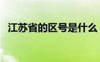 江苏省的区号是什么（江苏的区号是什么）