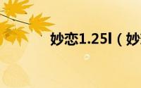妙恋1.25l（妙恋是什么意思）
