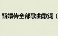 甄嬛传全部歌曲歌词（甄嬛传中的歌曲歌词）