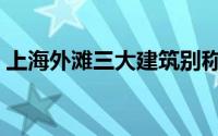 上海外滩三大建筑别称（外滩三大建筑传说）