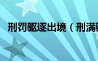刑罚驱逐出境（刑满驱逐出境是什么意思）