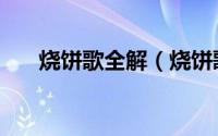 烧饼歌全解（烧饼歌全文译文完整版）