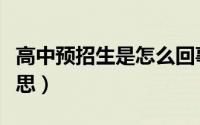 高中预招生是怎么回事（高中预报名是什么意思）