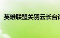 英雄联盟关羽云长台词（lol关羽云长是谁）