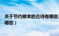 关于节约粮食的古诗有哪些三年级（关于节约粮食的古诗有哪些）