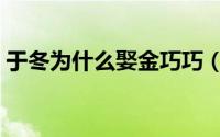 于冬为什么娶金巧巧（西游记金巧巧饰演谁）