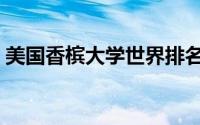 美国香槟大学世界排名（香槟大学世界排名）