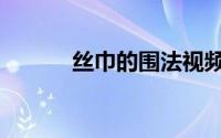 丝巾的围法视频（丝巾的围法）