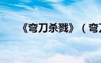 《弯刀杀戮》（弯刀杀戮一共有几部）