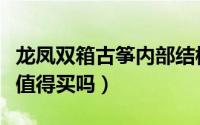 龙凤双箱古筝内部结构图（龙凤双弧双箱古筝值得买吗）