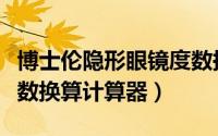 博士伦隐形眼镜度数换算计算器（隐形眼镜度数换算计算器）