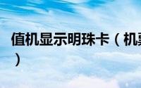 值机显示明珠卡（机票座位显示明珠卡是什么）