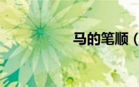马的笔顺（几的笔顺）