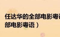 任达华的全部电影粤语在线播放（任达华的全部电影粤语）