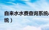 自来水水费查询系统app（自来水水费查询系统）