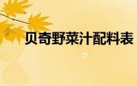 贝奇野菜汁配料表（贝奇野菜汁做法）