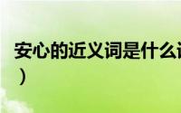 安心的近义词是什么词（安心的近义词是什么）