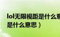 lol无限视距是什么意思（英雄联盟无限视距是什么意思）