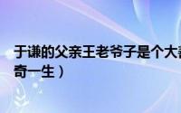 于谦的父亲王老爷子是个大善人（于谦的父亲王老爷子的传奇一生）