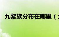 九黎族分布在哪里（九黎族都有哪些民族）