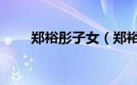 郑裕彤子女（郑裕彤祖籍广东哪里）