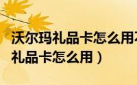 沃尔玛礼品卡怎么用不了抖音月付（沃尔玛的礼品卡怎么用）