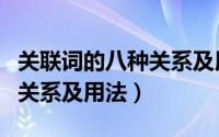 关联词的八种关系及用法高中（关联词的八种关系及用法）