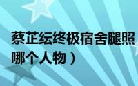 蔡芷纭终极宿舍腿照（蔡芷纭演了终极少女的哪个人物）