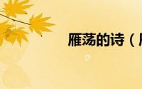 雁荡的诗（雁荡的意思）