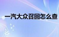 一汽大众召回怎么查（大众召回如何查询）