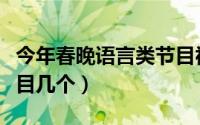今年春晚语言类节目视频（今年春晚语言类节目几个）